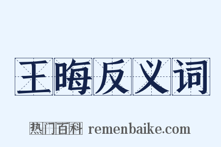 王晦反义词是什么意思的图片